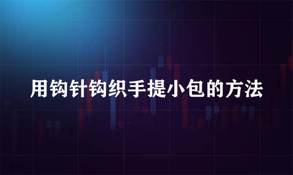 用钩针钩织手提小包的方法