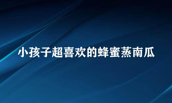 小孩子超喜欢的蜂蜜蒸南瓜