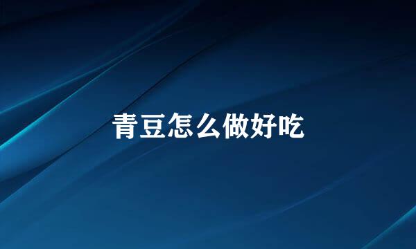 青豆怎么做好吃