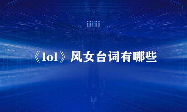 《lol》风女台词有哪些