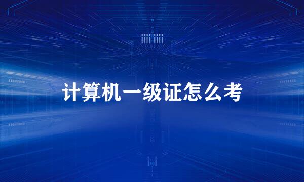 计算机一级证怎么考
