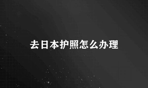 去日本护照怎么办理