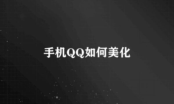 手机QQ如何美化