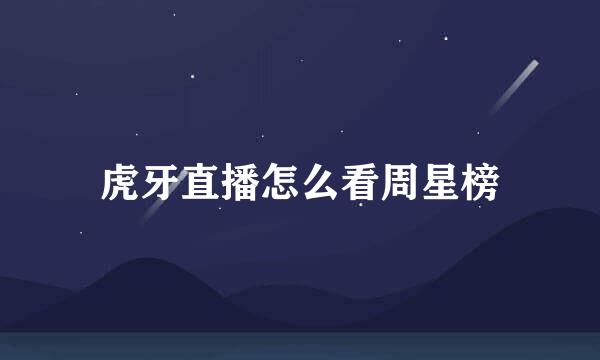 虎牙直播怎么看周星榜