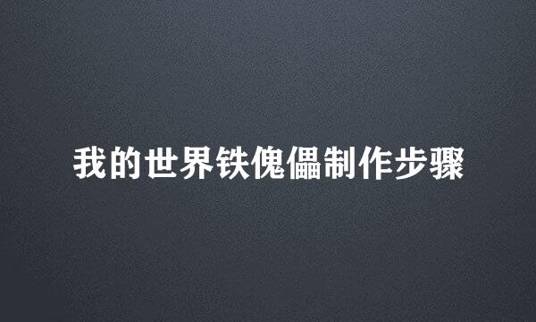 我的世界铁傀儡制作步骤
