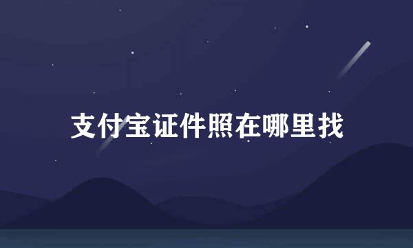 支付宝证件照在哪里找