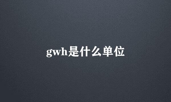 gwh是什么单位