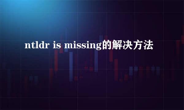 ntldr is missing的解决方法