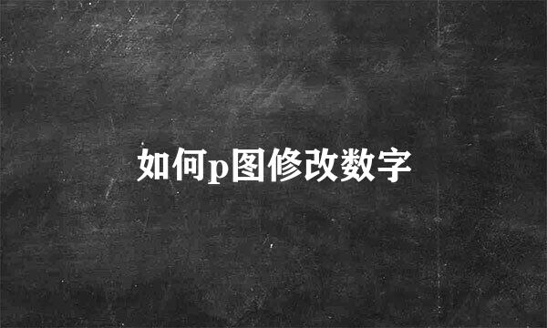 如何p图修改数字