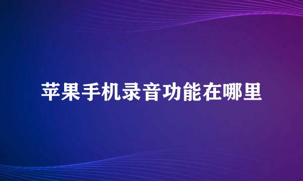 苹果手机录音功能在哪里