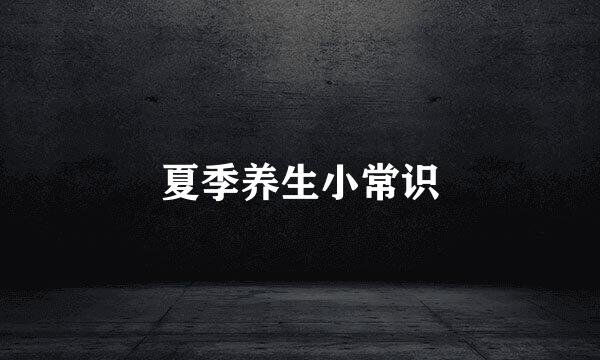 夏季养生小常识