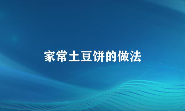 家常土豆饼的做法