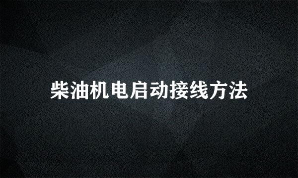 柴油机电启动接线方法