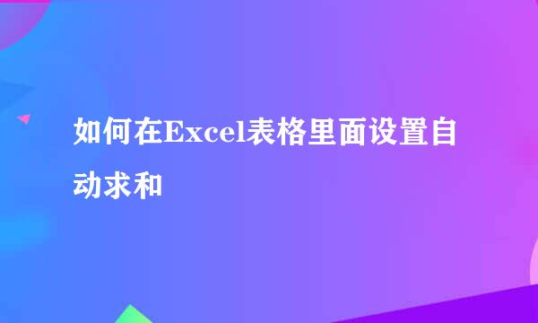 如何在Excel表格里面设置自动求和