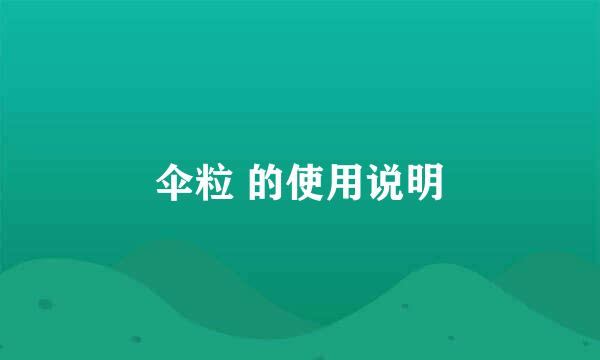 伞粒 的使用说明