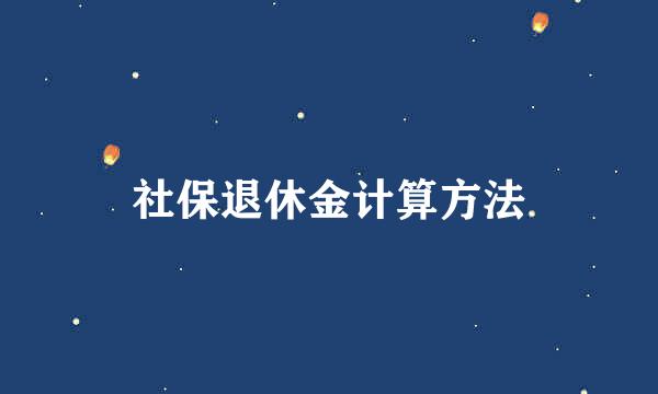 社保退休金计算方法