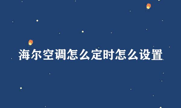 海尔空调怎么定时怎么设置