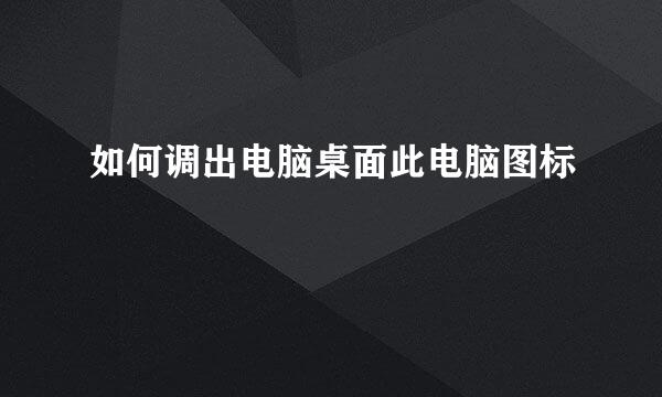 如何调出电脑桌面此电脑图标