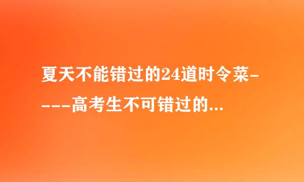 夏天不能错过的24道时令菜----高考生不可错过的增强记忆的香葱爆蚕豆