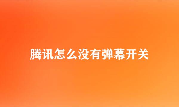 腾讯怎么没有弹幕开关