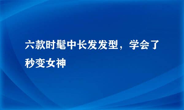 六款时髦中长发发型，学会了秒变女神