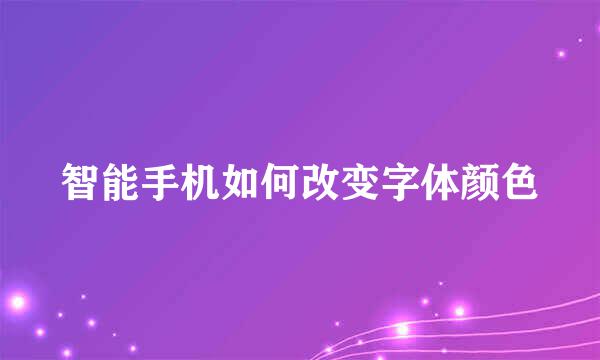 智能手机如何改变字体颜色