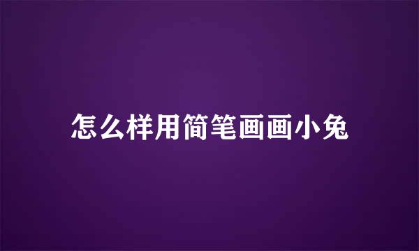 怎么样用简笔画画小兔