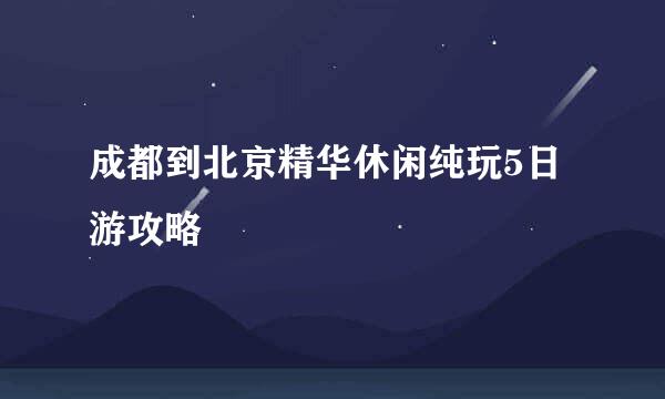 成都到北京精华休闲纯玩5日游攻略