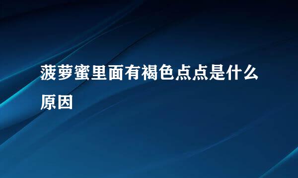 菠萝蜜里面有褐色点点是什么原因