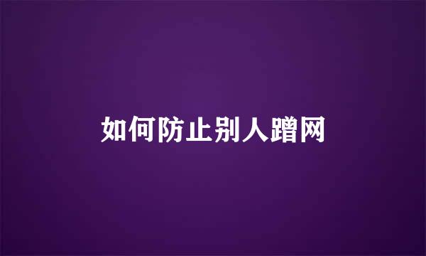 如何防止别人蹭网