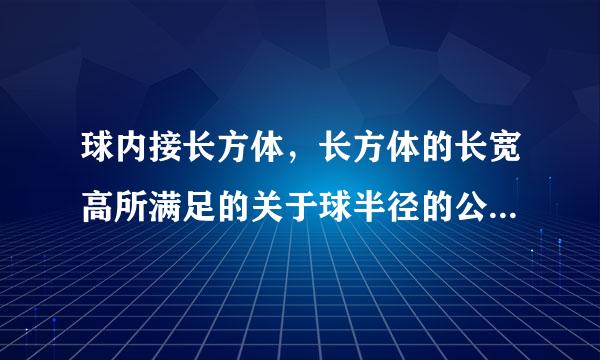 球内接长方体，长方体的长宽高所满足的关于球半径的公式是什么