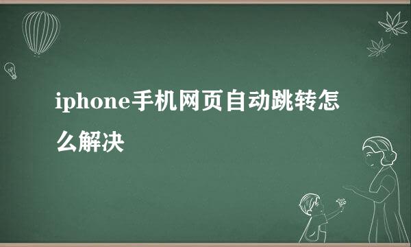 iphone手机网页自动跳转怎么解决