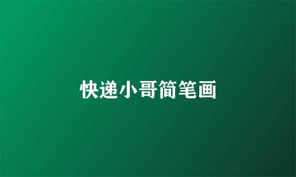 快递小哥简笔画