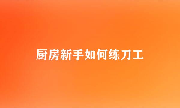 厨房新手如何练刀工