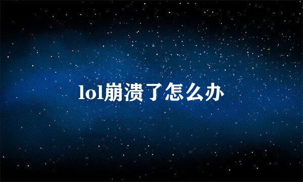 lol崩溃了怎么办