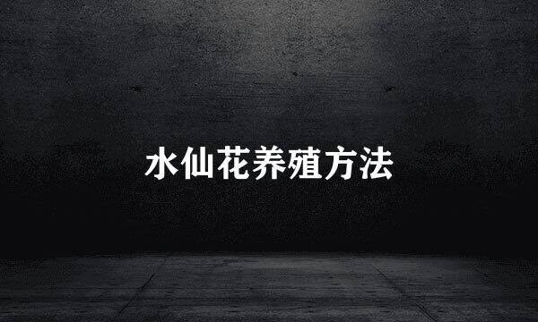 水仙花养殖方法