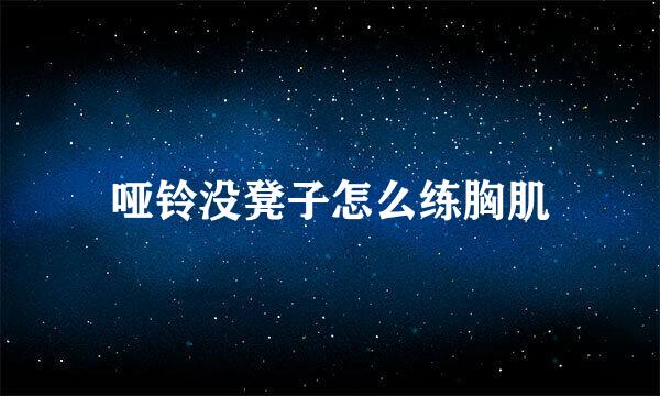 哑铃没凳子怎么练胸肌