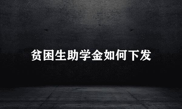 贫困生助学金如何下发