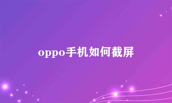 oppo手机如何截屏