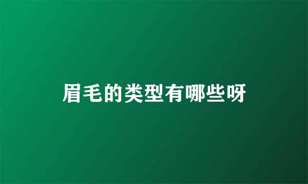 眉毛的类型有哪些呀