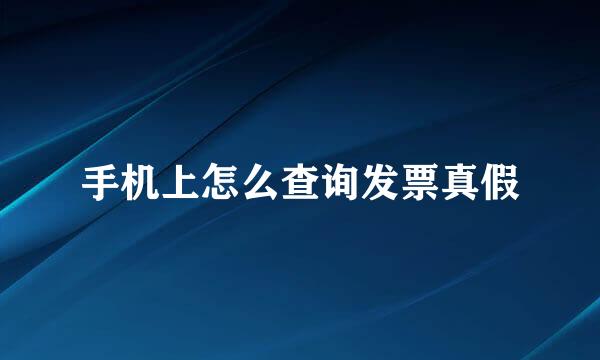 手机上怎么查询发票真假
