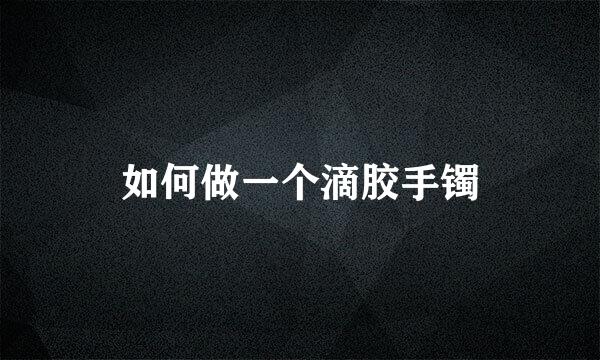 如何做一个滴胶手镯