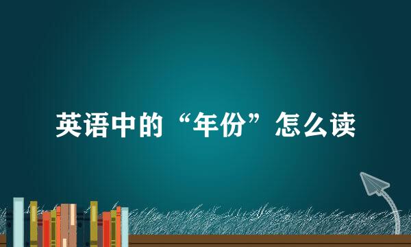 英语中的“年份”怎么读