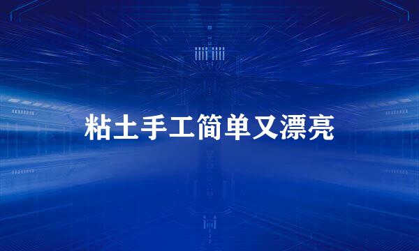 粘土手工简单又漂亮