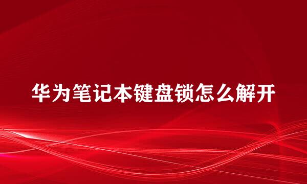 华为笔记本键盘锁怎么解开