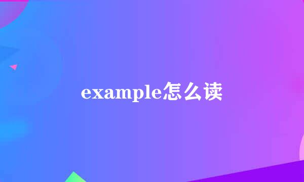 example怎么读