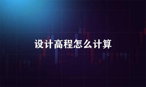 设计高程怎么计算