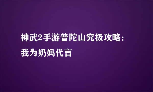 神武2手游普陀山究极攻略：我为奶妈代言