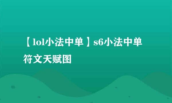 【lol小法中单】s6小法中单符文天赋图