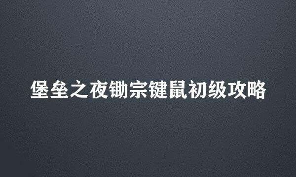 堡垒之夜锄宗键鼠初级攻略